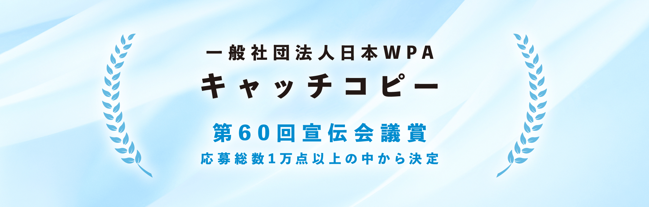 一般社団法人日本WPA キャッチコピー 第60回宣伝会議賞 応募総数1万点以上の中から決定