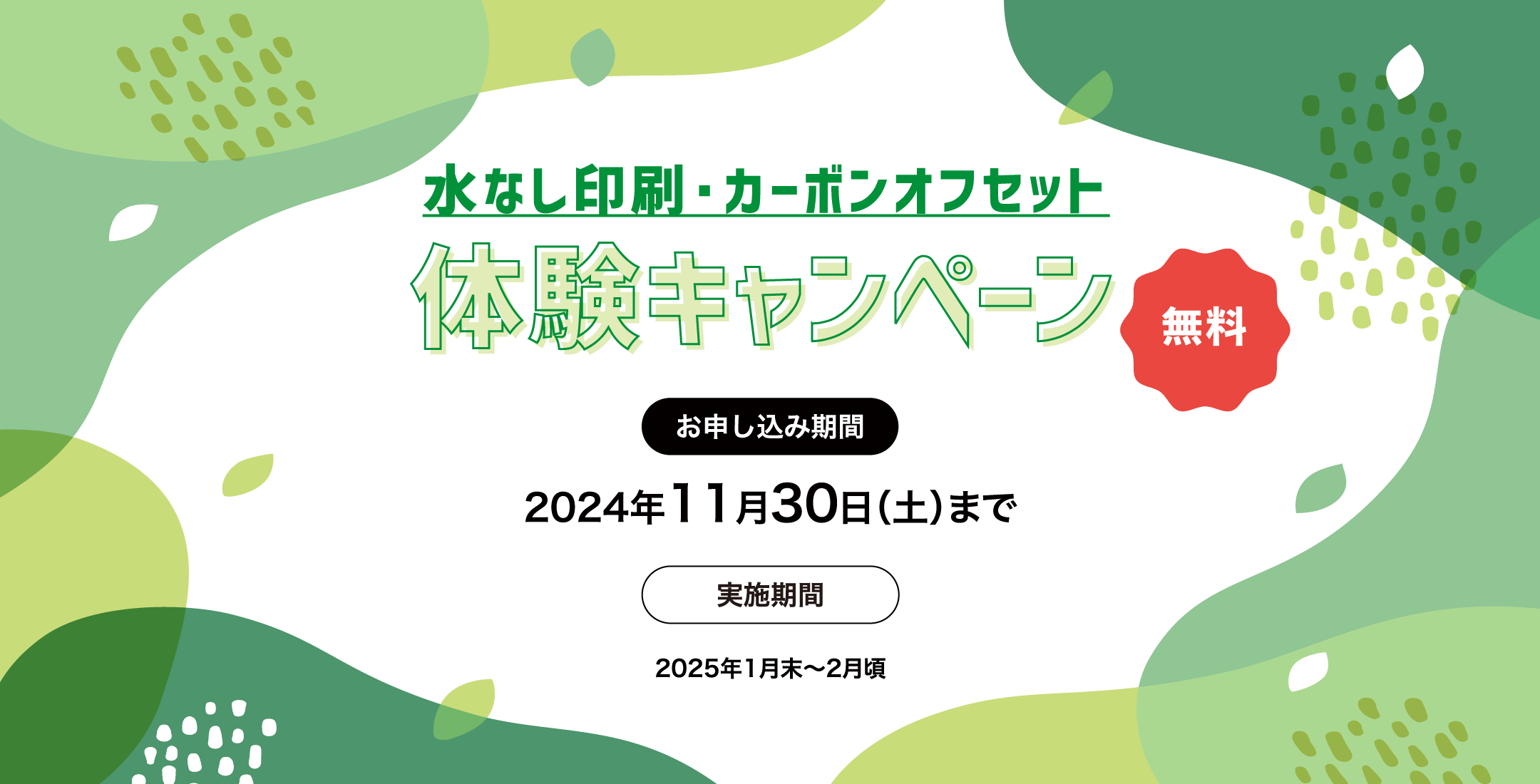 水なし印刷 カーボンオフセット 体験キャンペーン 無料 お申し込み期間 2024年11月30日(土)まで 実施期間2025年1月末〜2月頃