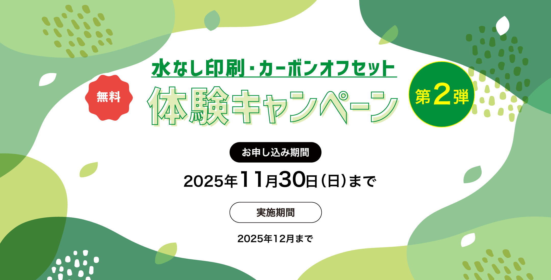 水なし印刷 カーボンオフセット 体験キャンペーン 第２弾 無料 お申し込み期間 2025年11月30日（日）まで 実施期間2025年12月まで